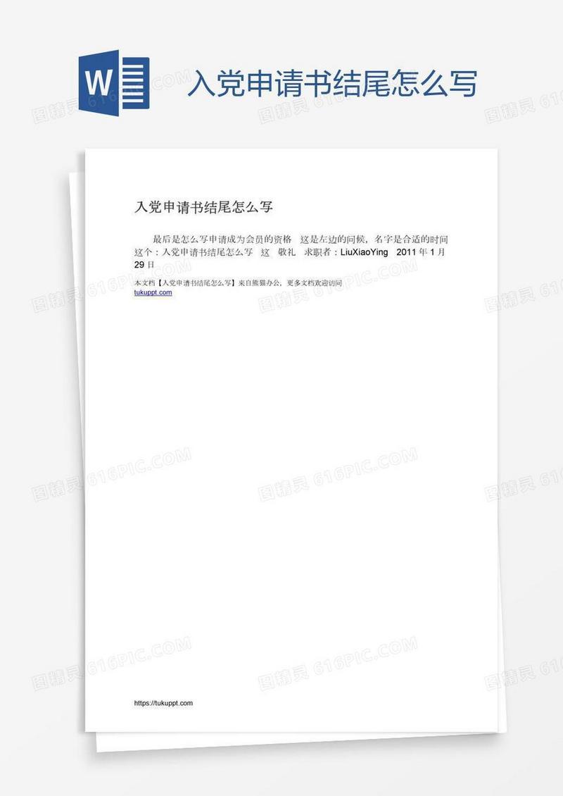 入党申请书结尾怎么写
