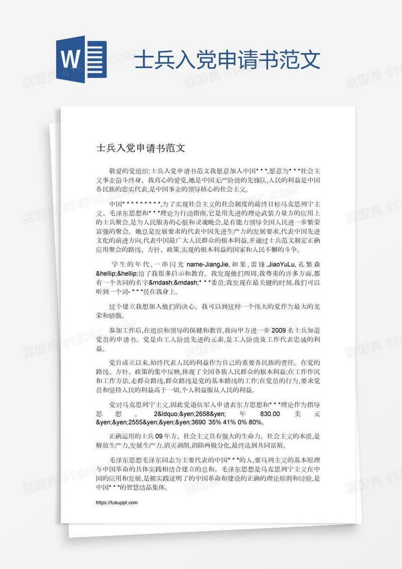 士兵入党申请书范文
