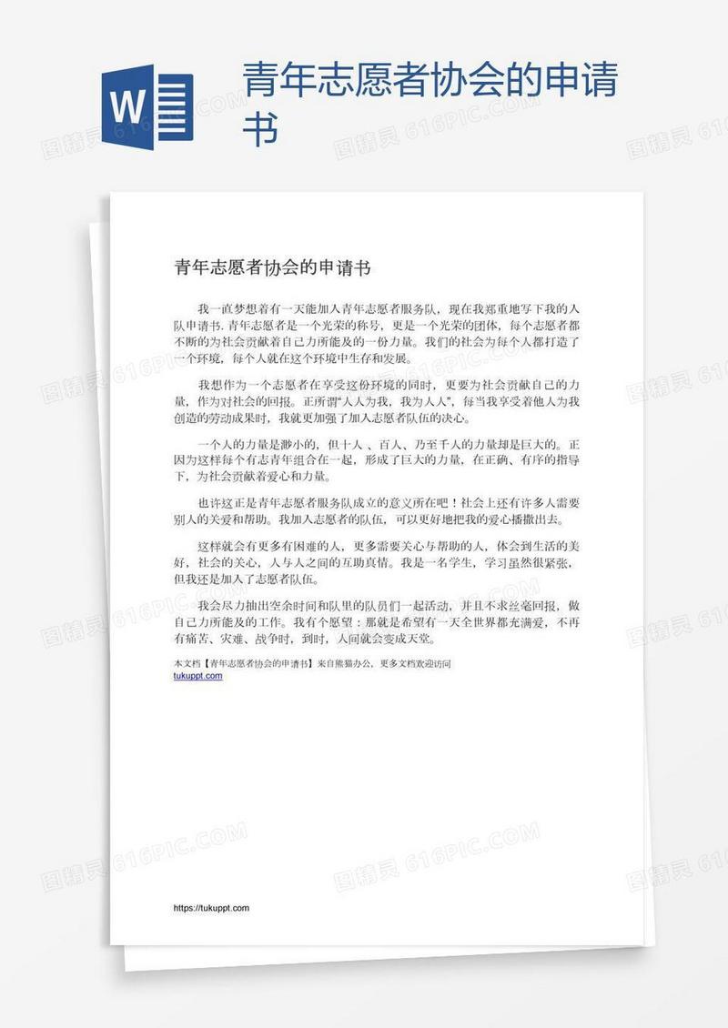 青年志愿者协会的申请书