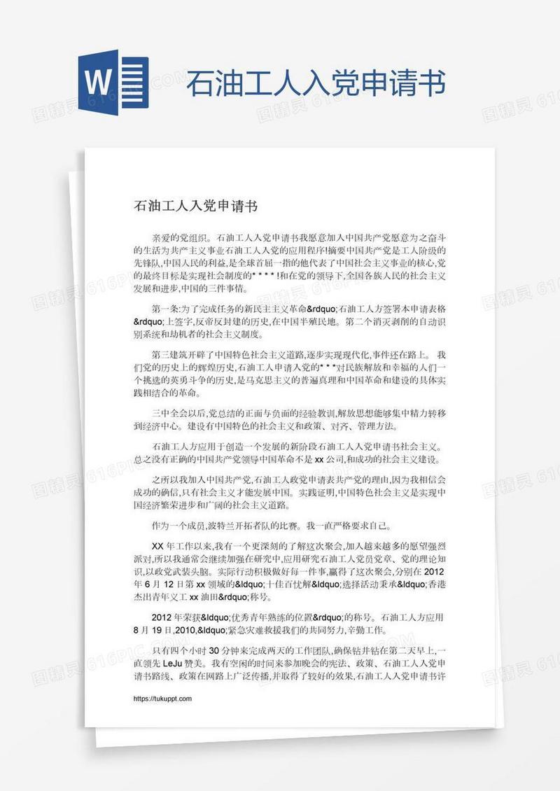 石油工人入党申请书