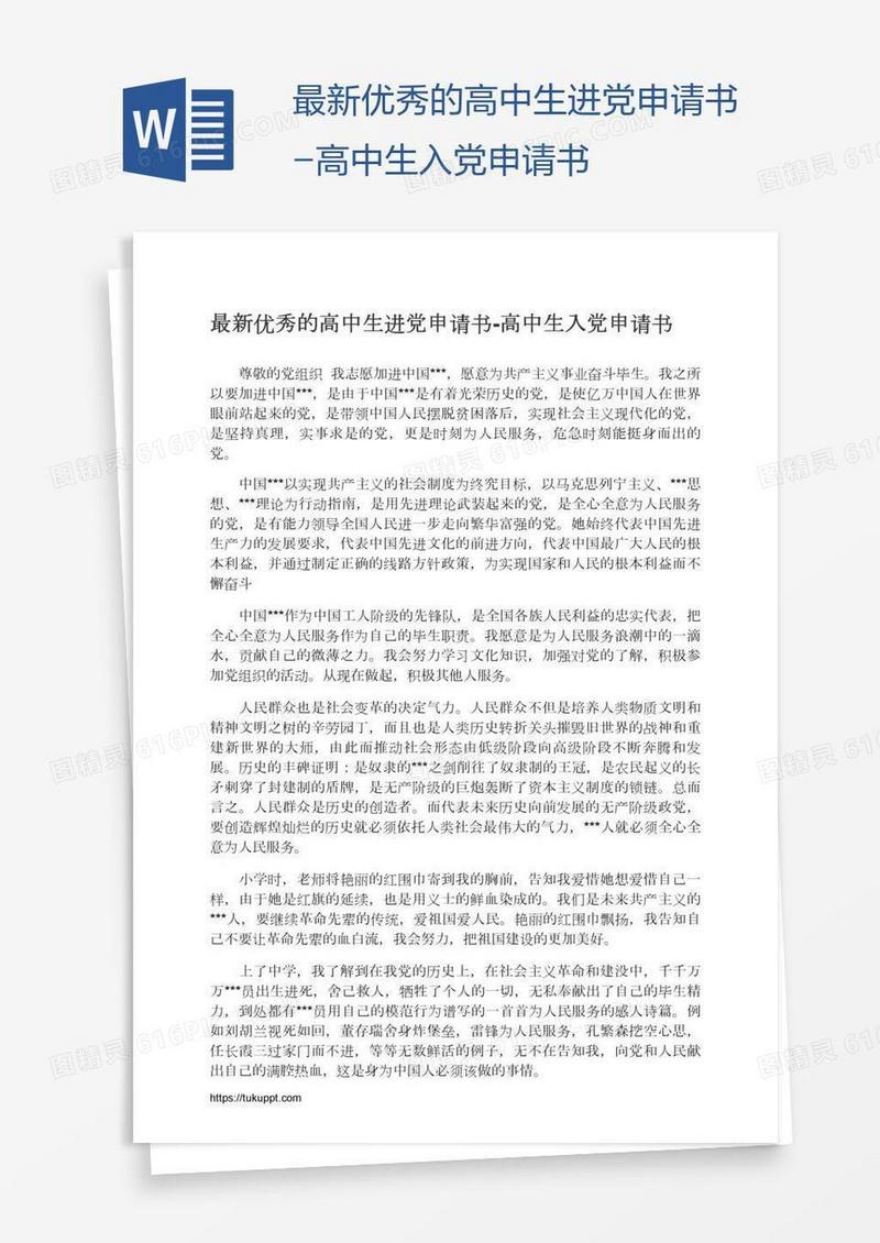 最新优秀的高中生进党申请书