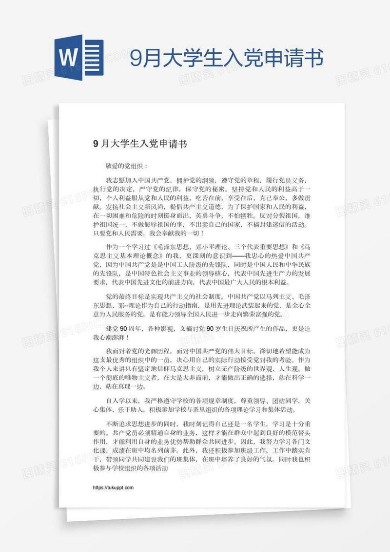 9月大学生入党申请书
