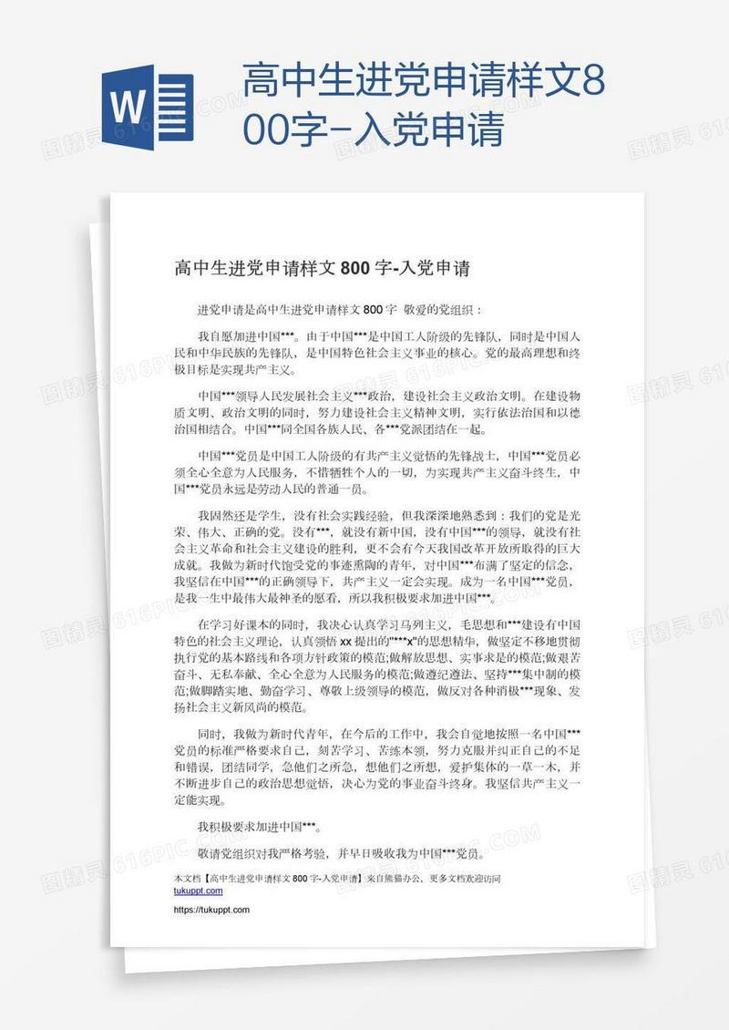 高中生进党申请样文800字