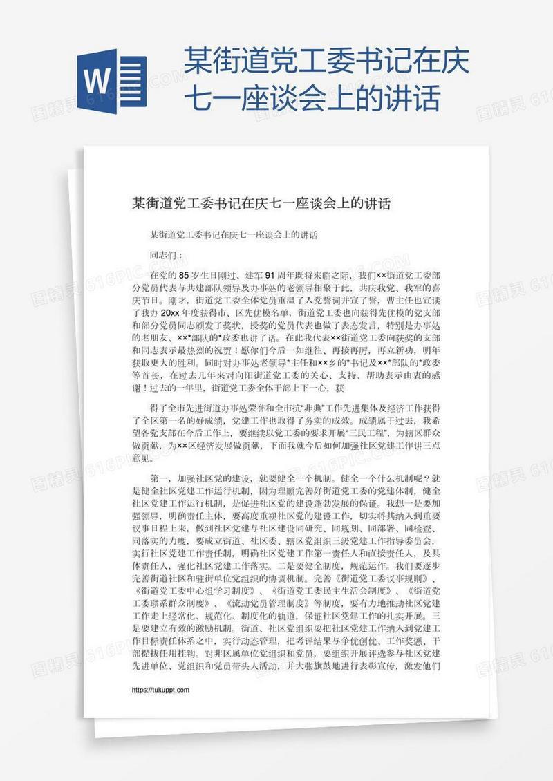 某街道党工委书记在庆七一座谈会上的讲话
