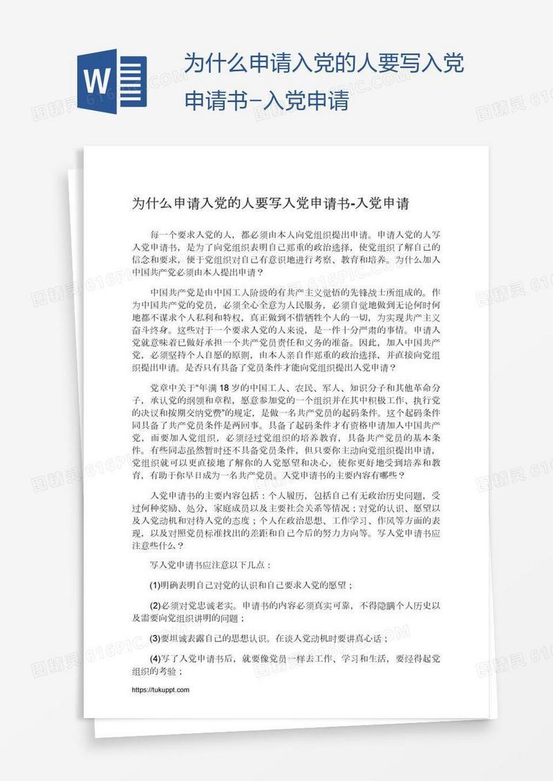 为什么申请入党的申请书