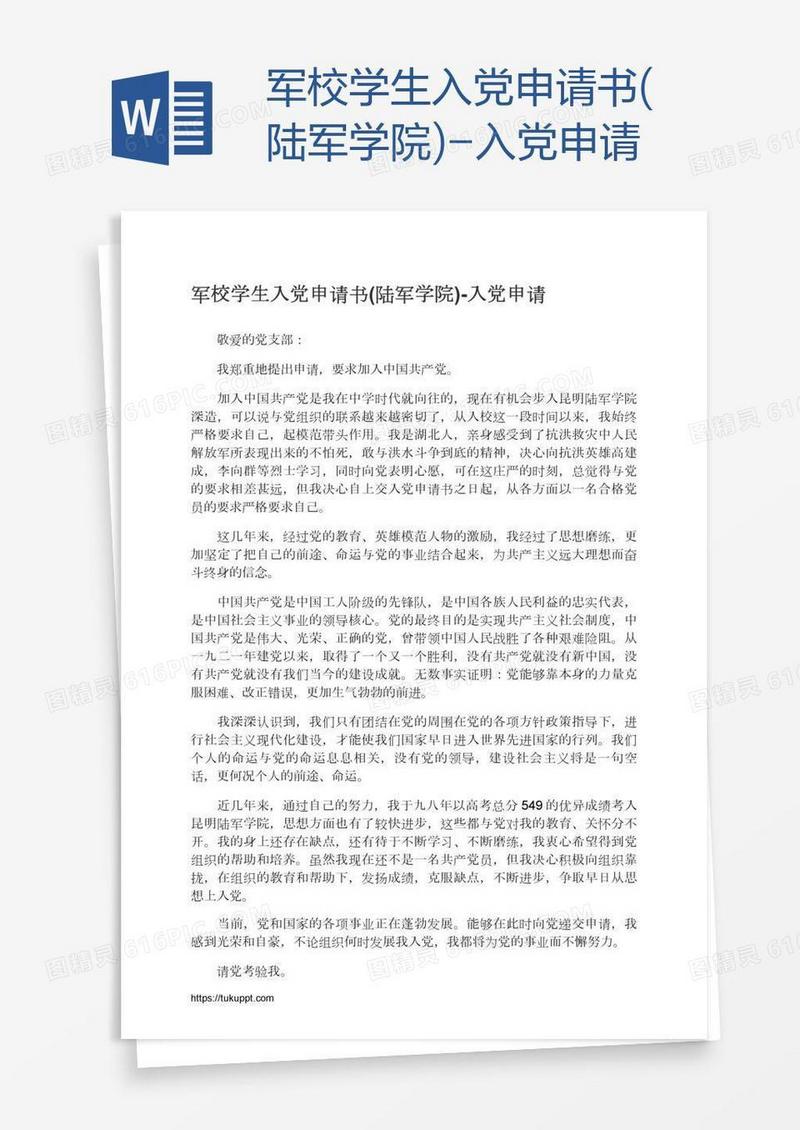 军校学生入党申请书(陆军学院)