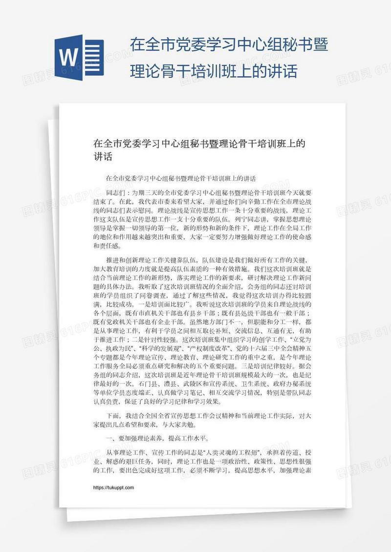 在全市党委学习中心组秘书暨理论骨干培训班上的讲话