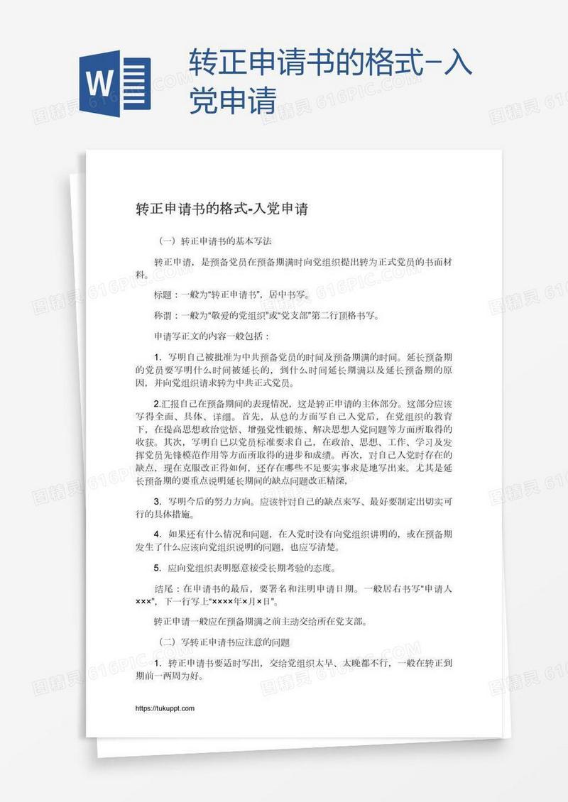 转正申请书的格式