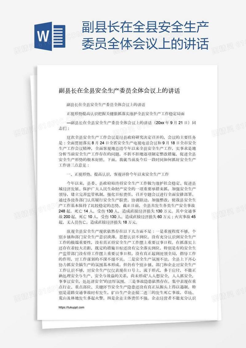 副县长在全县安全生产委员全体会议上的讲话