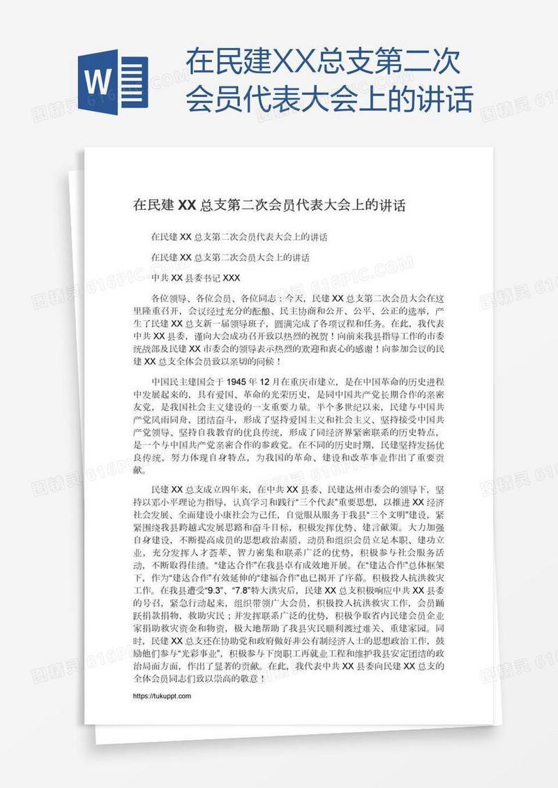 在民建XX总支第二次会员代表大会上的讲话