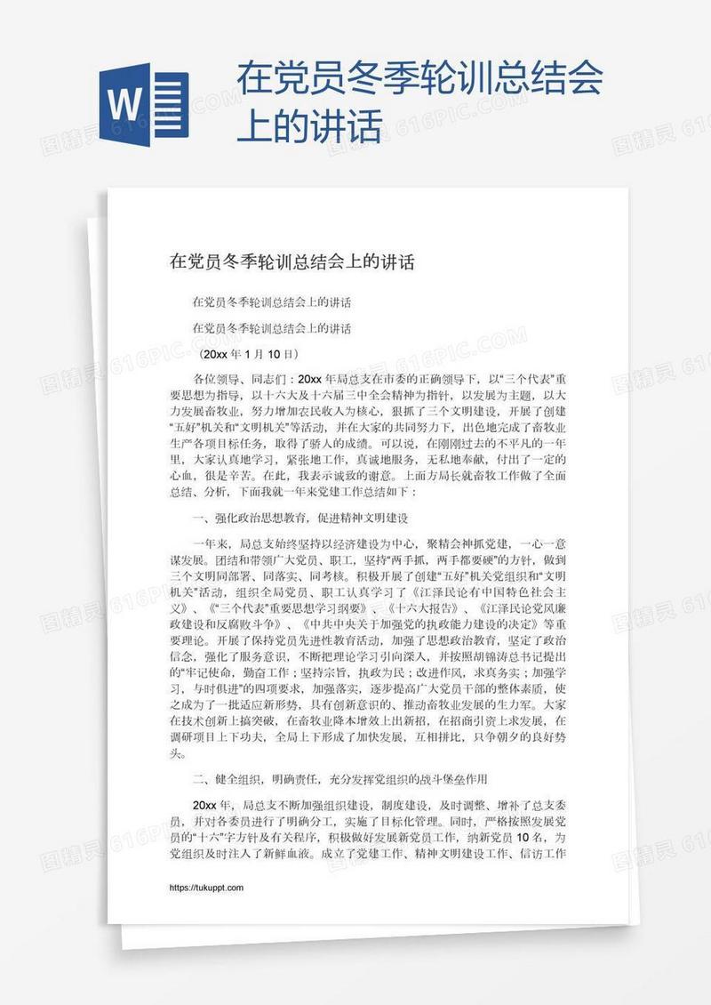 在党员冬季轮训总结会上的讲话