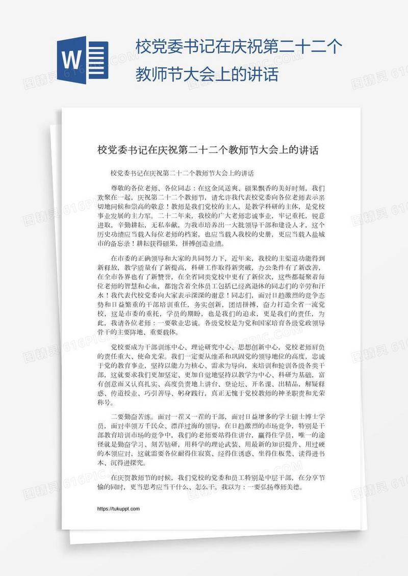 校党委书记在庆祝第二十二个教师节大会上的讲话