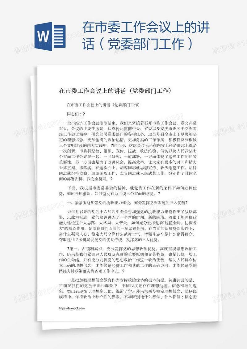 在市委工作会议上的讲话（党委部门工作）
