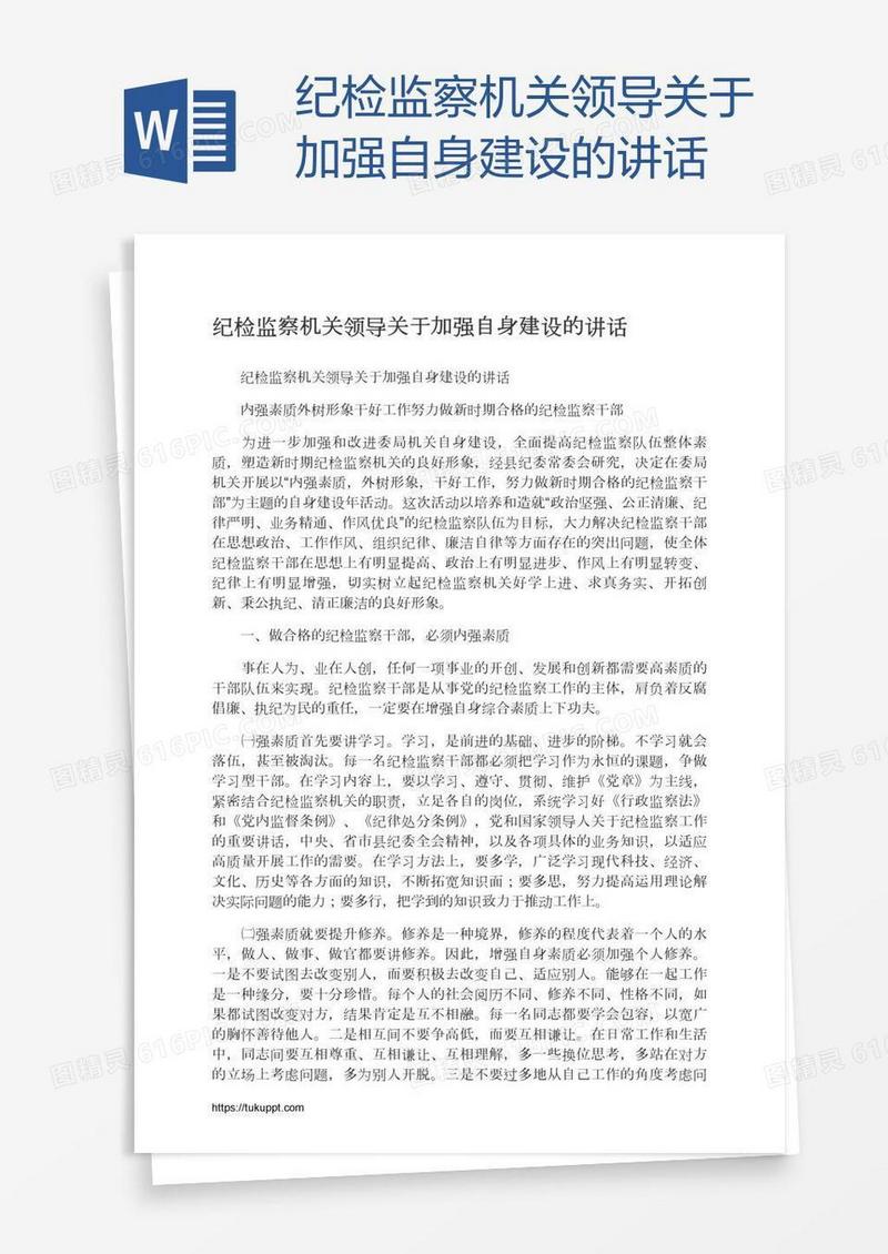 纪检监察机关领导关于加强自身建设的讲话