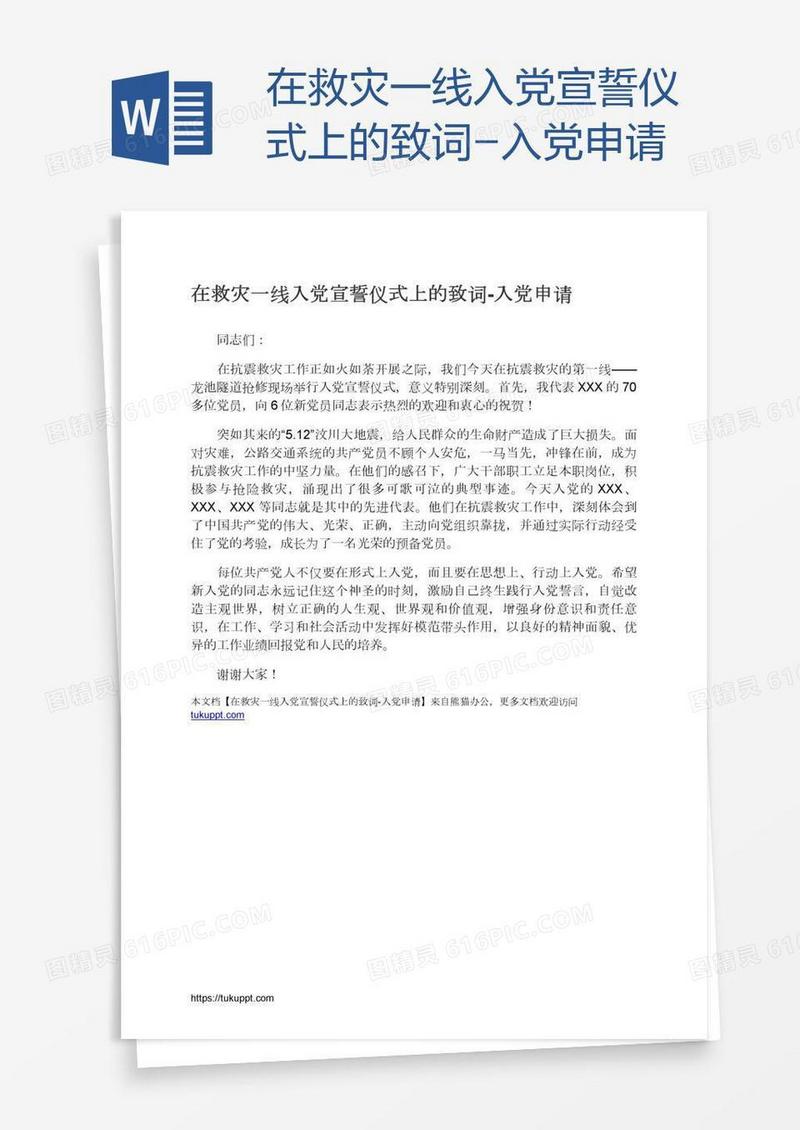 在救灾一线入党宣誓仪式上的致词