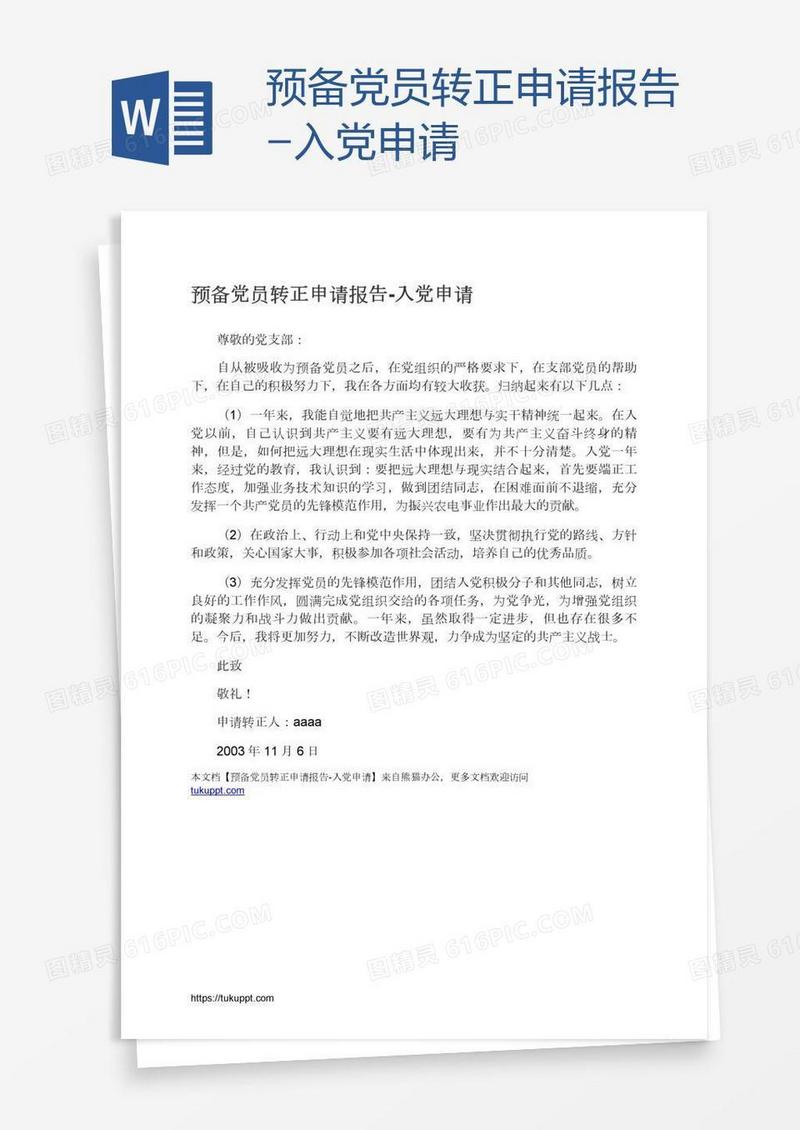 预备党员转正申请报告