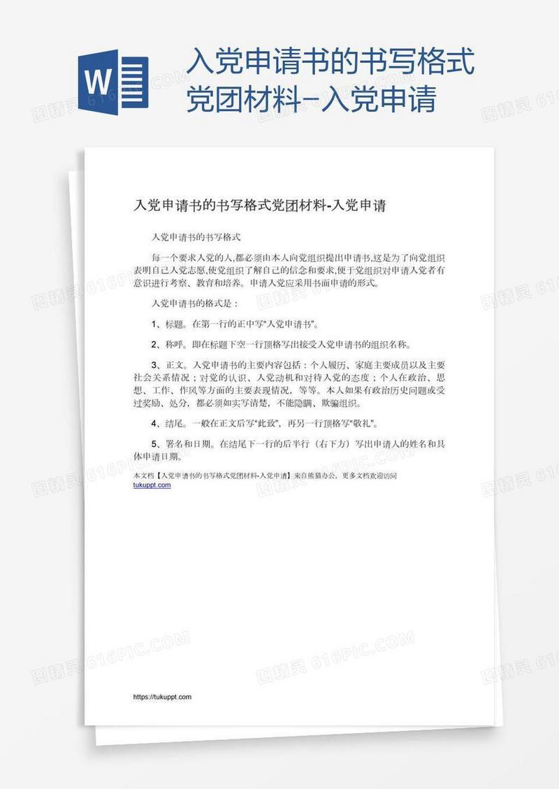 入党申请书的书写格式党团材料