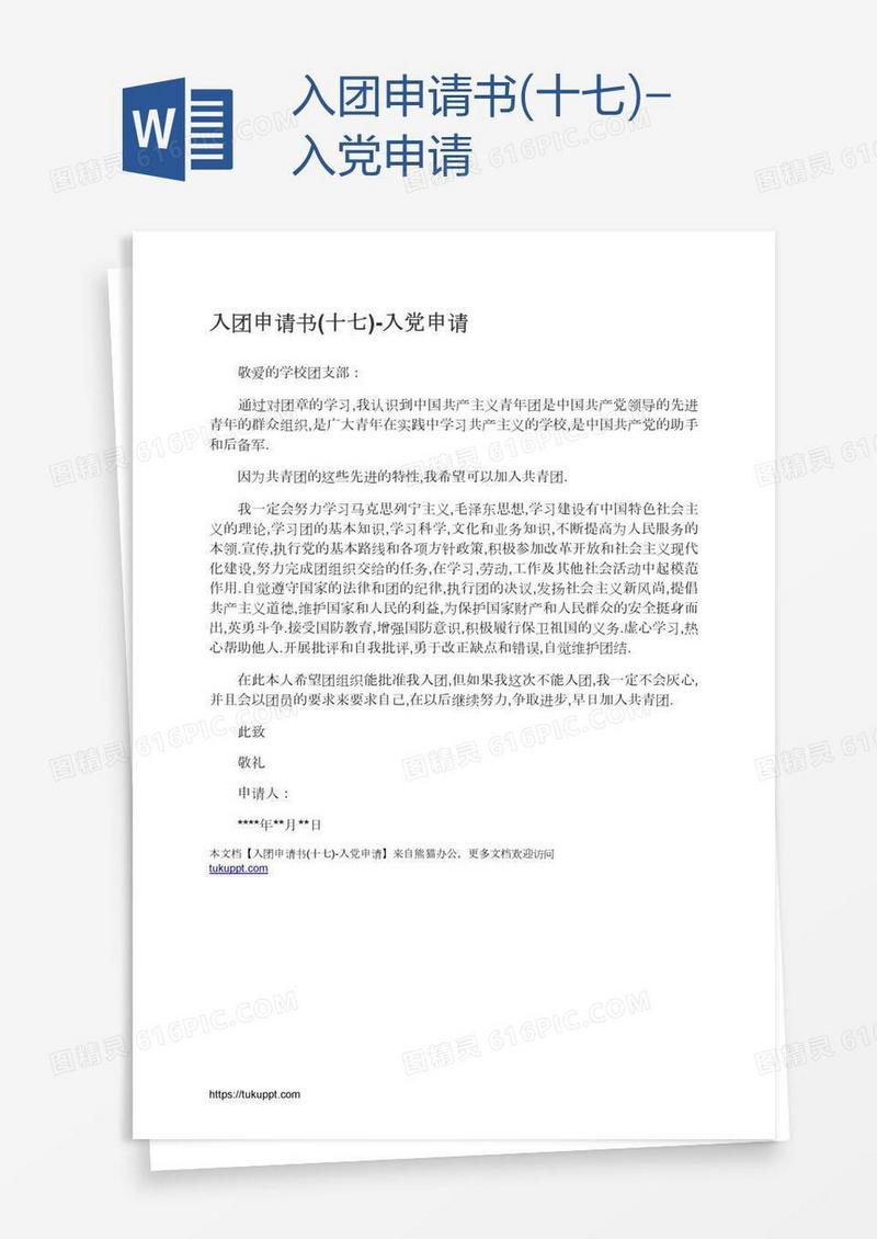 入团申请书(十七)