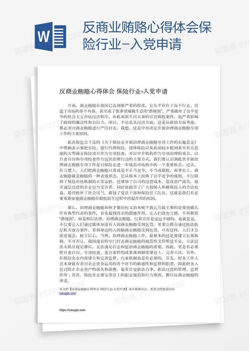 反商业贿赂心得体会保险行业