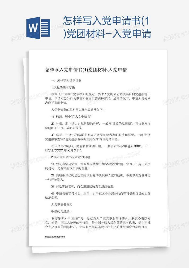 怎样写入党申请书党团材料