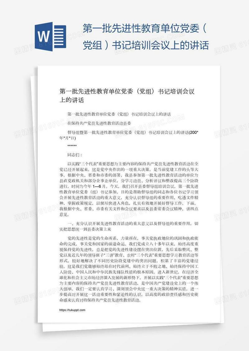 第一批先进性教育单位党委（党组）书记培训会议上的讲话