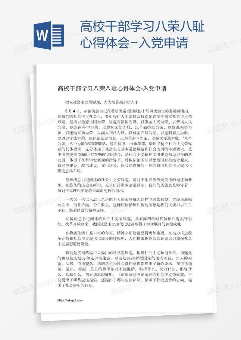 高校干部学习八荣八耻心得体会