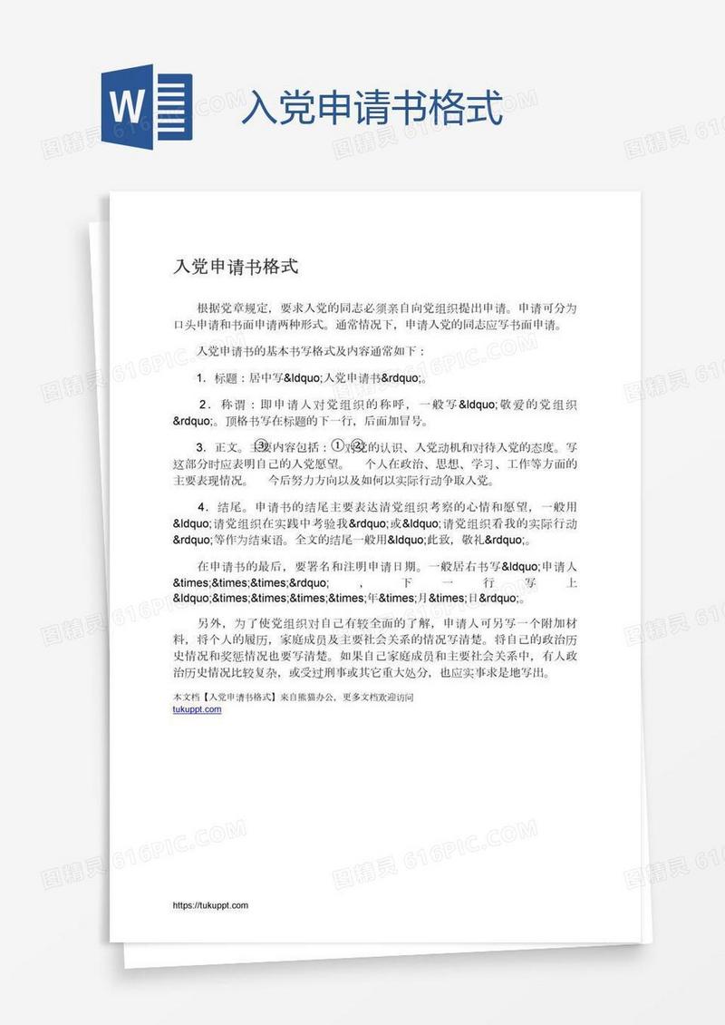 入党申请书格式