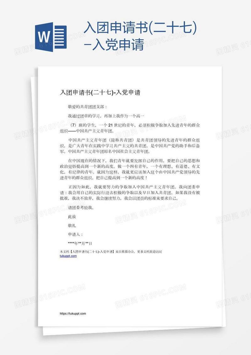 入团申请书(二十七)