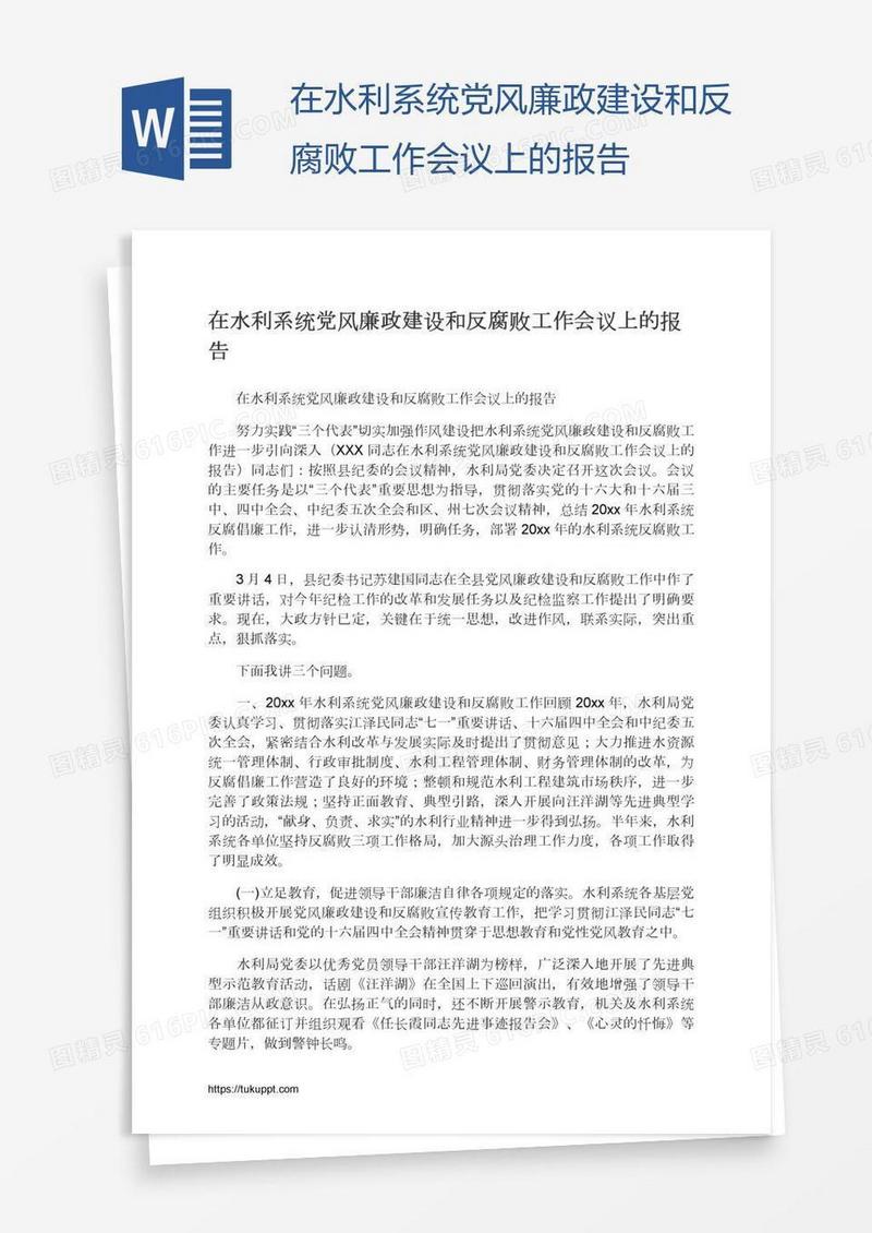 在水利系统党风廉政建设和反腐败工作会议上的报告