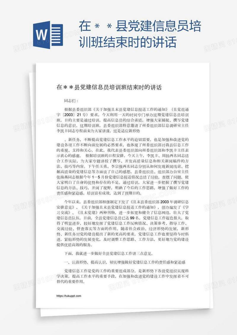 在＊＊县党建信息员培训班结束时的讲话