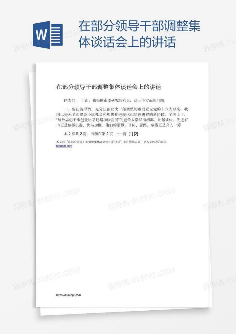 在部分领导干部调整集体谈话会上的讲话