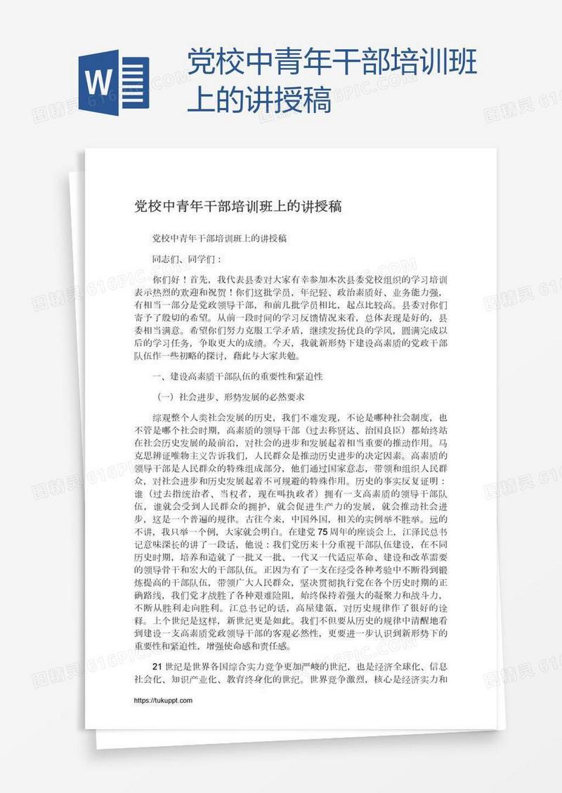 党校中青年干部培训班上的讲授稿