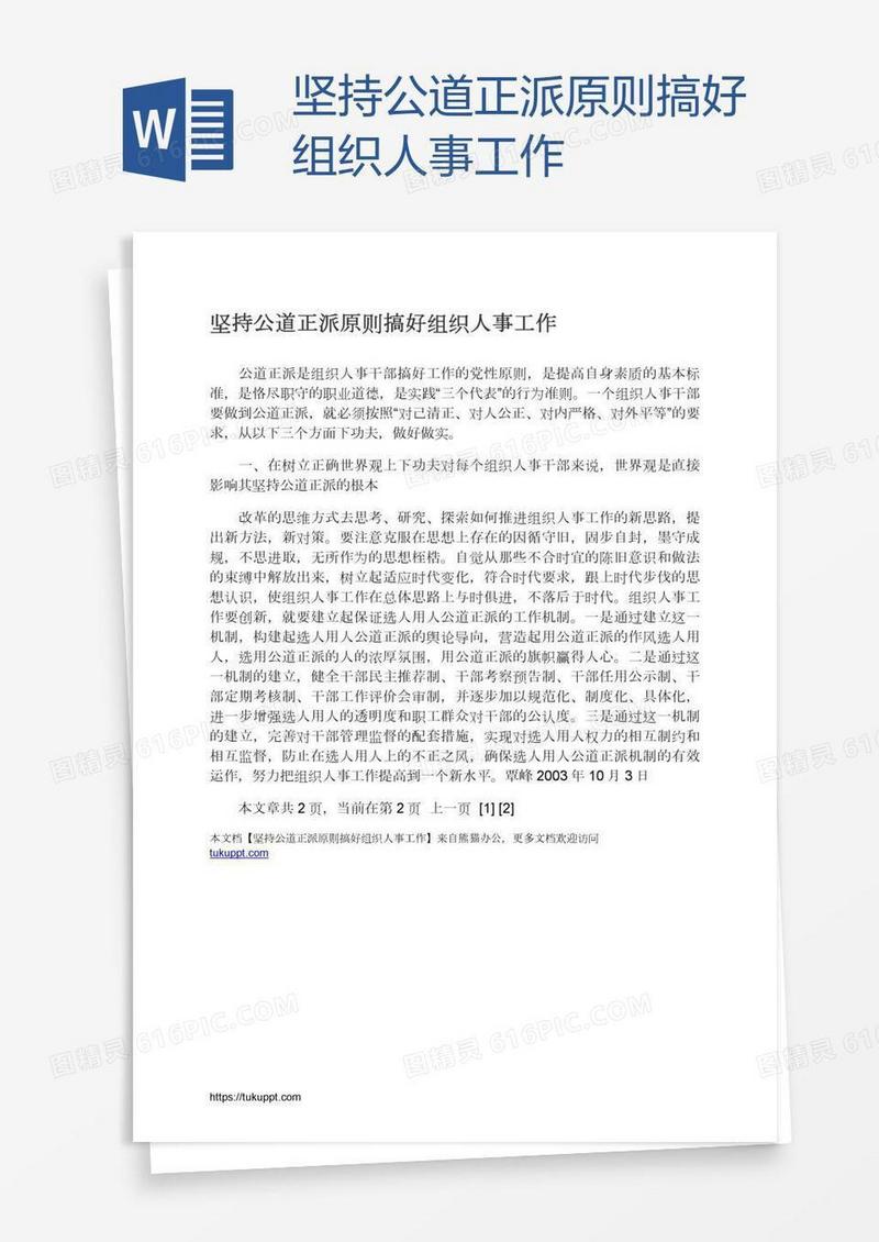 坚持公道正派原则搞好组织人事工作