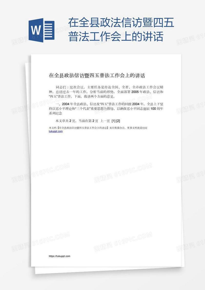在全县政法信访暨四五普法工作会上的讲话