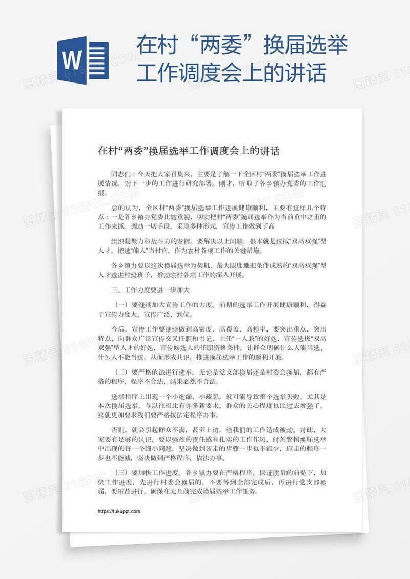 在村“两委”换届选举工作调度会上的讲话