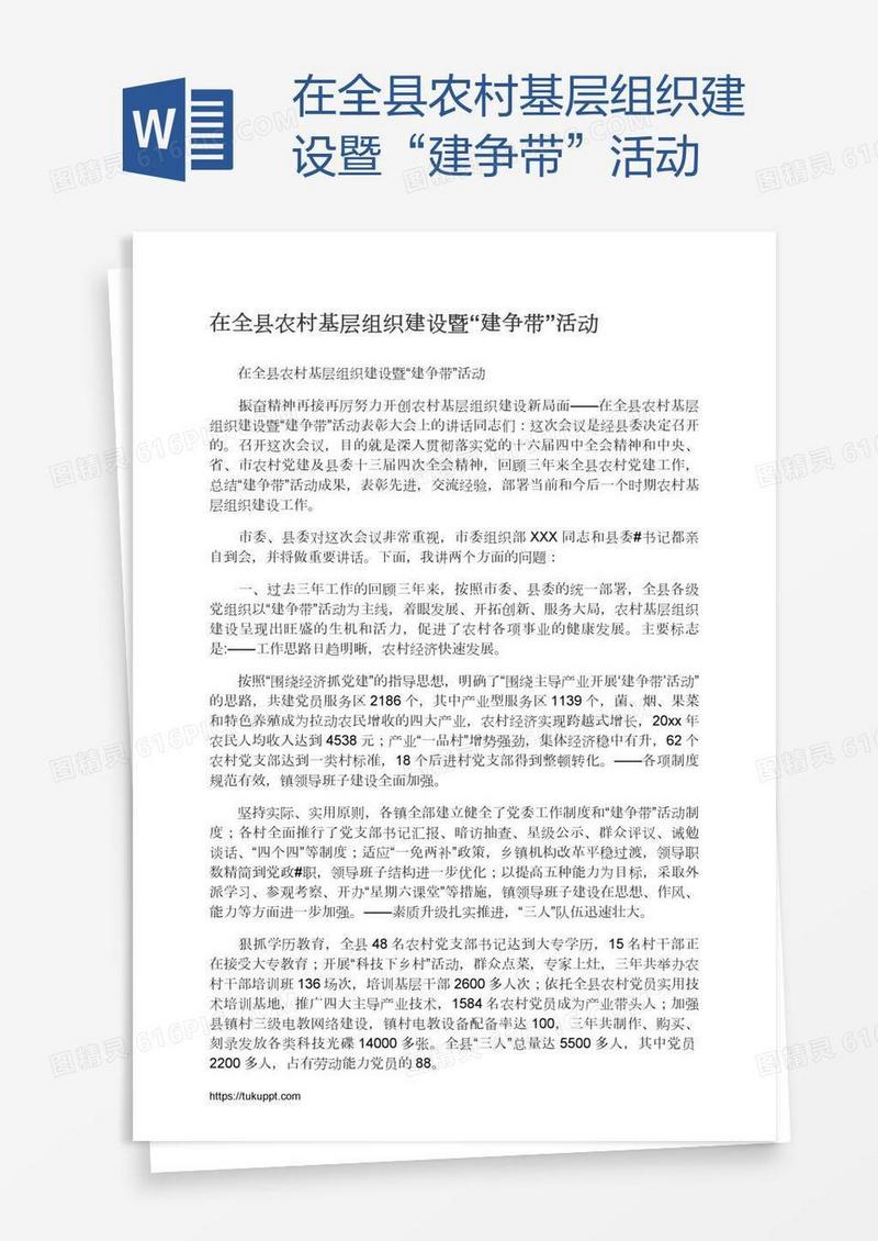 在全县农村基层组织建设暨“建争带”活动