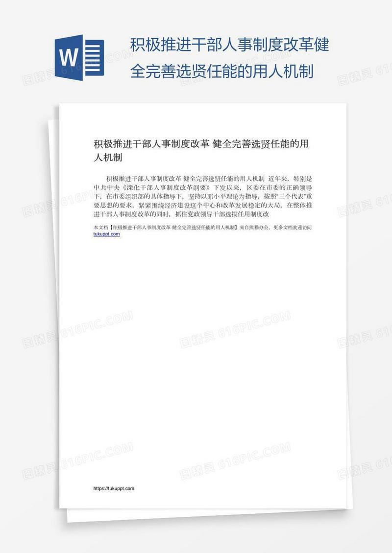 积极推进干部人事制度改革健全完善选贤任能的用人机制