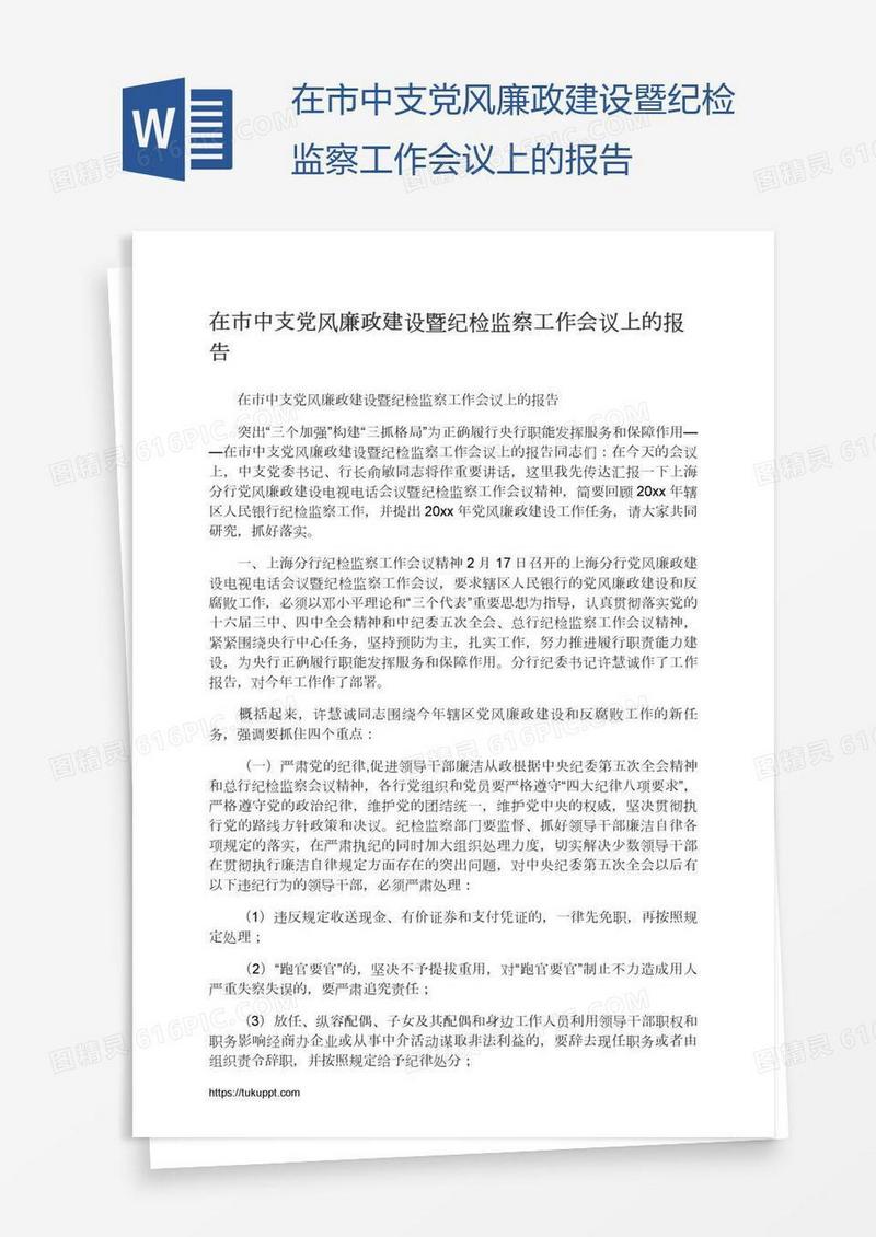 在市中支党风廉政建设暨纪检监察工作会议上的报告
