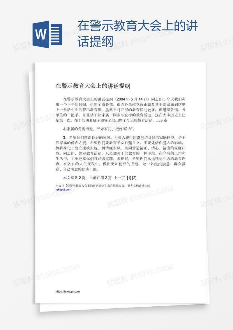 在警示教育大会上的讲话提纲