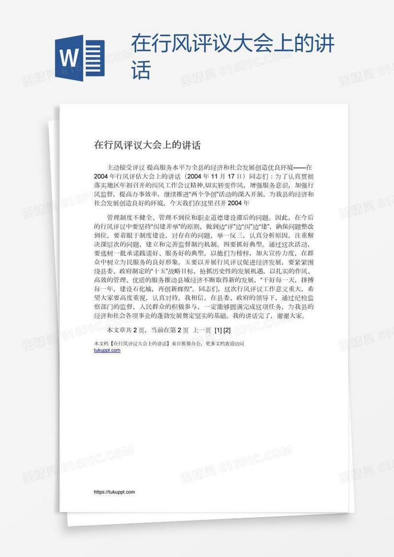 在行风评议大会上的讲话