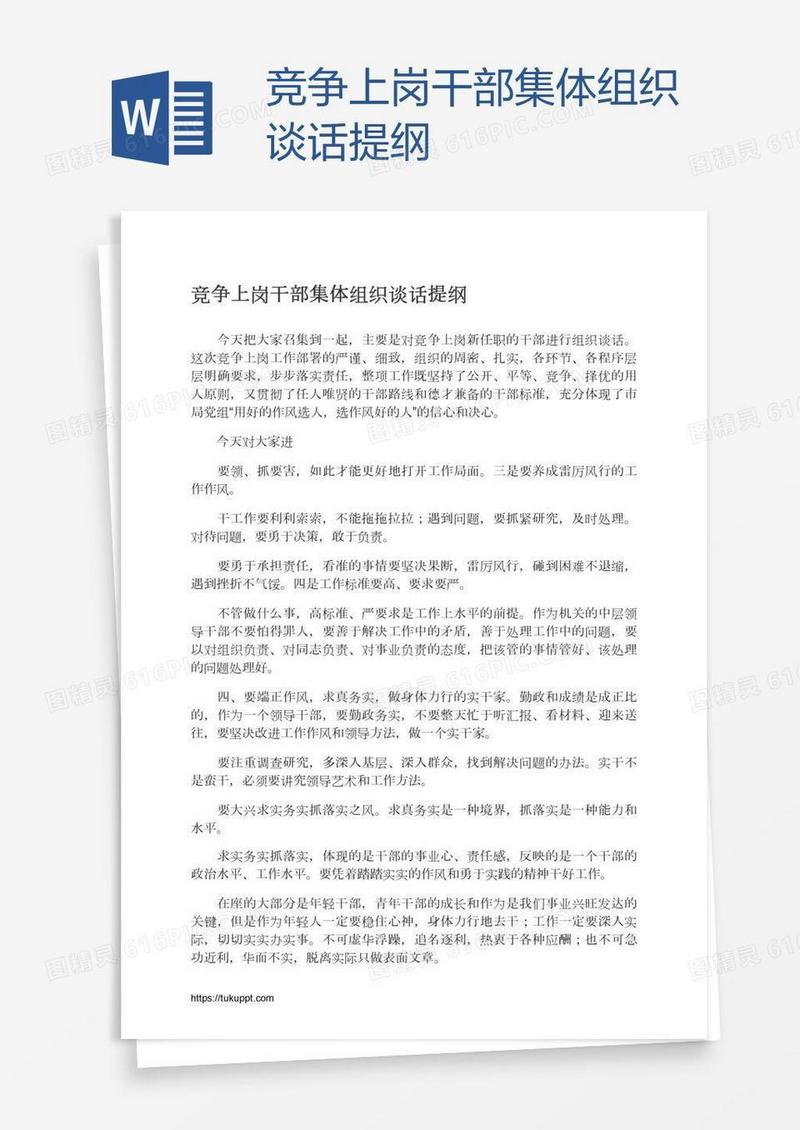 竞争上岗干部集体组织谈话提纲