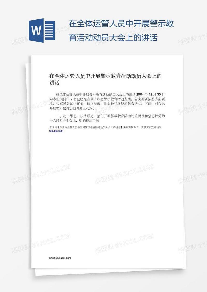 在全体运管人员中开展警示教育活动动员大会上的讲话