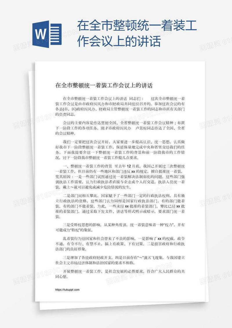在全市整顿统一着装工作会议上的讲话