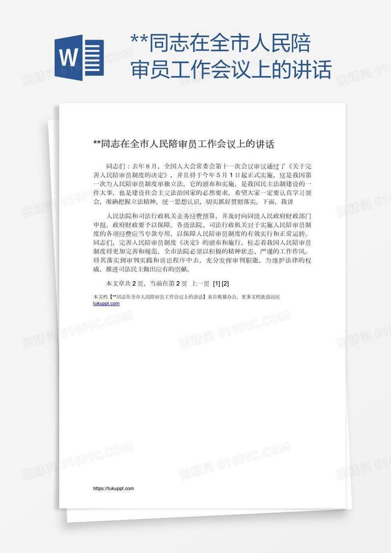**同志在全市人民陪审员工作会议上的讲话