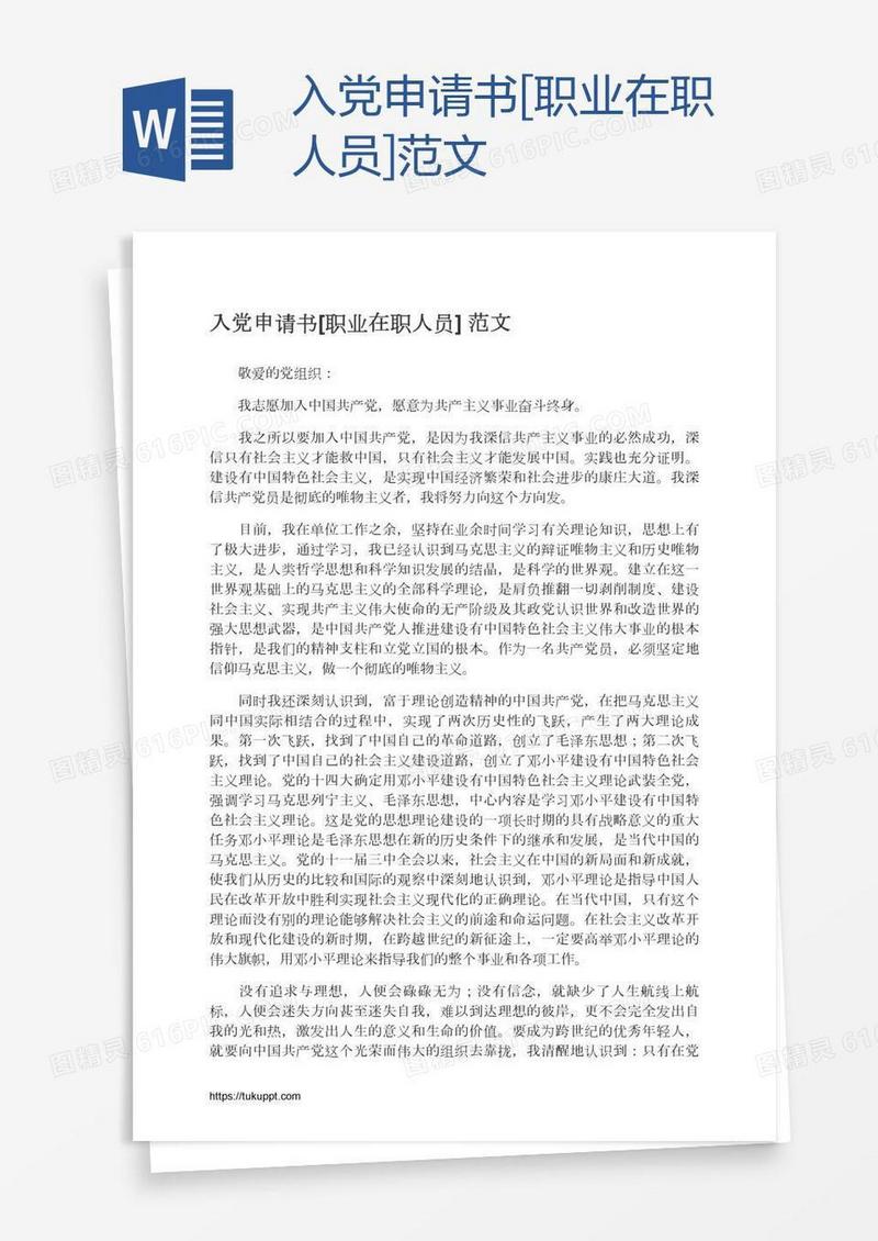 入党申请书[职业在职人员]范文