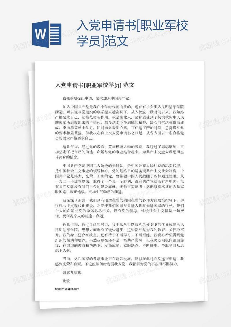 入党申请书[职业军校学员]范文