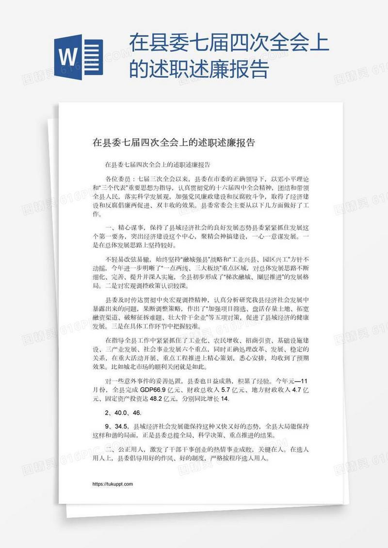 在县委七届四次全会上的述职述廉报告