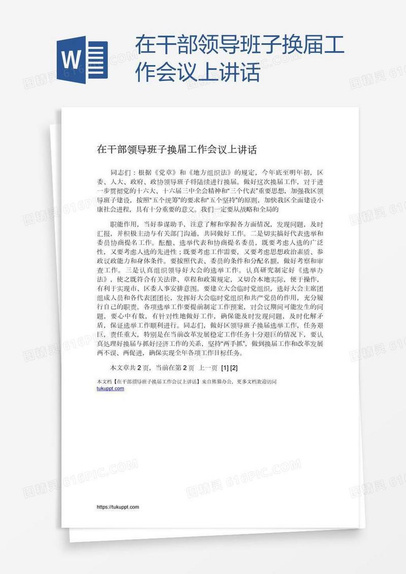 在干部领导班子换届工作会议上讲话