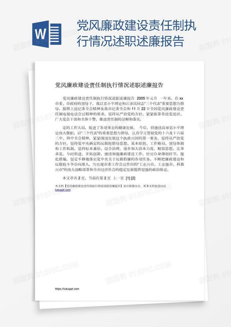 党风廉政建设责任制执行情况述职述廉报告