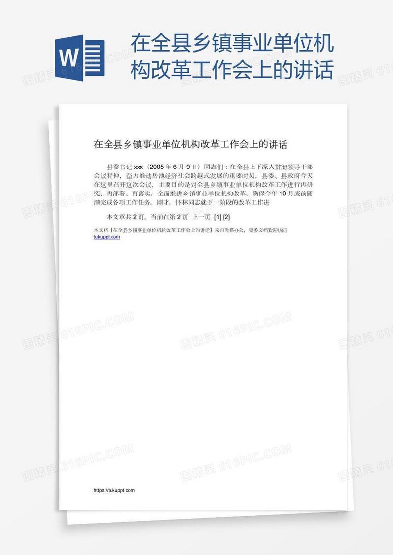 在全县乡镇事业单位机构改革工作会上的讲话